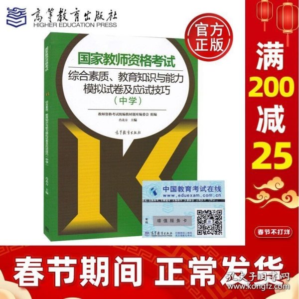 国家教师资格考试综合素质、教育知识与能力模拟试卷及应试技巧（中学）