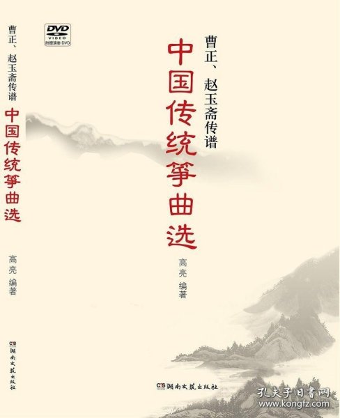 正版书籍中国传统筝曲选(附DVD光盘)曹正、赵玉斋传谱 ：高亮