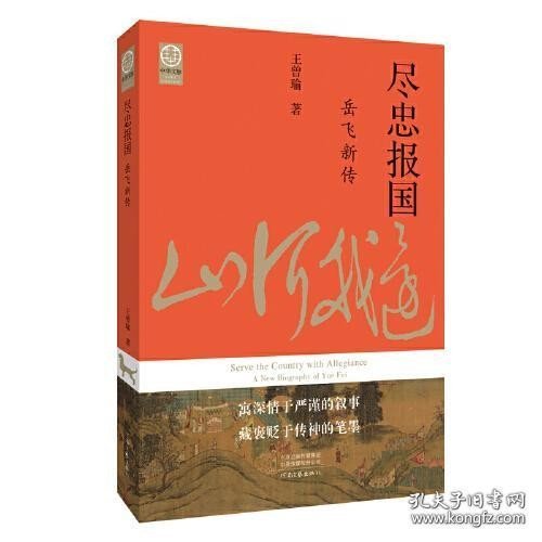 尽忠报国：岳飞新传（宋史大家王曾瑜先生经典力作）