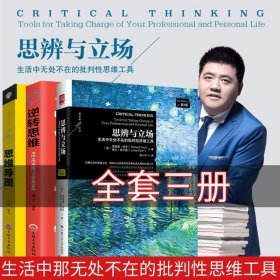 樊登讀書會(huì)推薦3冊(cè)思辨與立場(chǎng) 思維導(dǎo)圖 逆轉(zhuǎn)思維生活中無處不在的批判性思維工具 哲學(xué)宗教思維科學(xué)哲學(xué)理論與流派閱讀暢銷書