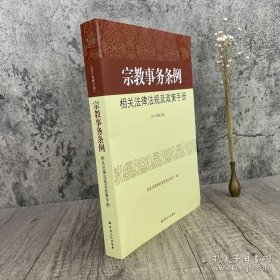 正版书籍宗教事务条例相关法律法规及政策手册 国家宗教事务局政策法规 宗教书籍宗教法律法规宗教法规宗教政策法规读本 宗教文化出版社