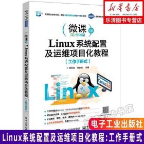 Linux系统配置及运维项目化教程（工作手册式）