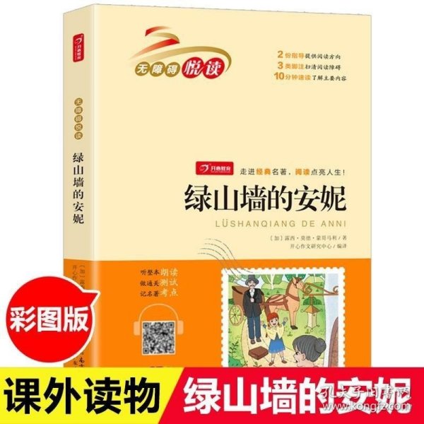 绿山墙的安妮 无障碍悦读 小学生三四五六年级课外书经典名著阅读 8-12岁儿童文学推荐阅读丛书 开心教育