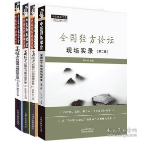 套装4本 全国经方高级讲习班现场实录一二三+全国经方论坛现场实录第二版 中医师承学堂 名家讲课实录 中医临床 中国中医药出版社