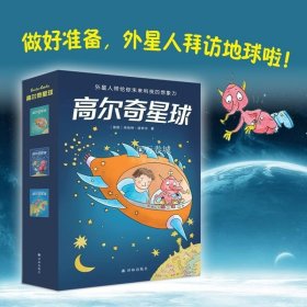 高尔奇星球：恐龙出没（德国家喻户晓的科幻启蒙，外星人带给孩子未来科技的想象力！杨鹏、粲然推荐）