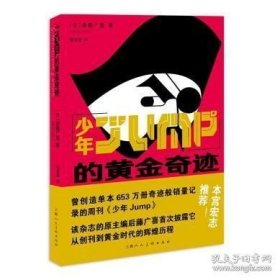 正版书籍少年JUMP的黄金奇迹\后藤广喜 编， 张文宏 译