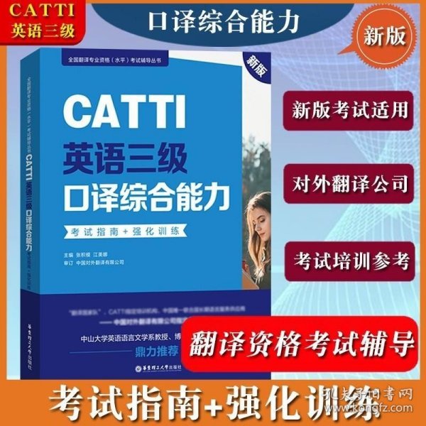 新版.CATTI英语三级口译综合能力.考试指南+强化训练：全国翻译专业资格(水平)考试辅导丛书