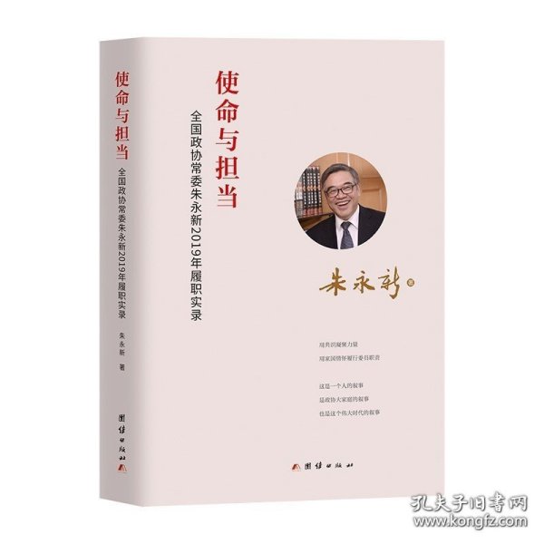 使命与担当 : 全国政协常委朱永新2019年履职实录