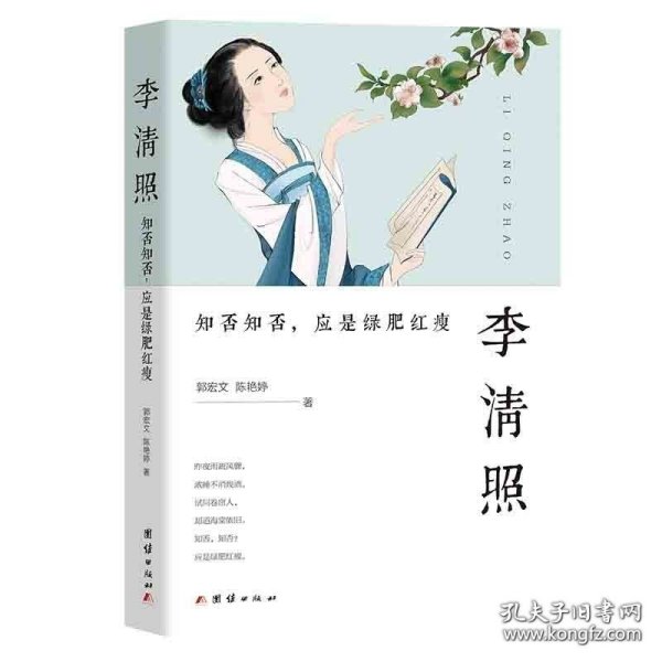 李清照 : 知否知否，应是绿肥红瘦