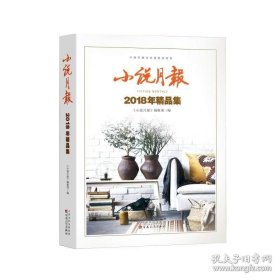 小说月报2018年精品集