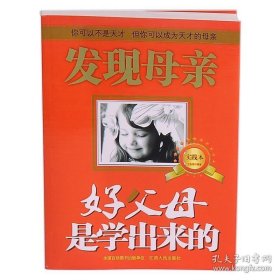 发现母亲：好父母是学出来的（实践本）