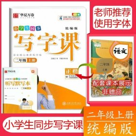 华夏万卷2020秋小学生硬笔楷书字帖写字课二年级上册刘腾之书同步人教版语文教材(赠听写默写本)