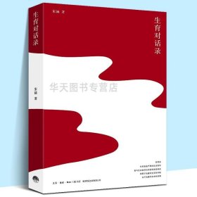 生育对话录 宋涵著 畅销书 女孩都面临的人生选择 人生哲学书籍 家教书 生活书籍 女性主义三部曲收官只有时间不会撒谎