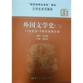 文学史系列教材·“国家级精品课程”教材：外国文学史2（17世纪至19世纪初期文学）