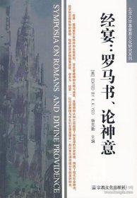 正版书籍经宴：罗马书、论神意 9787802542181