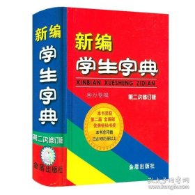 正版书籍新编学生字典（第二2次修订版精装）学生字典词典工具书正版书籍