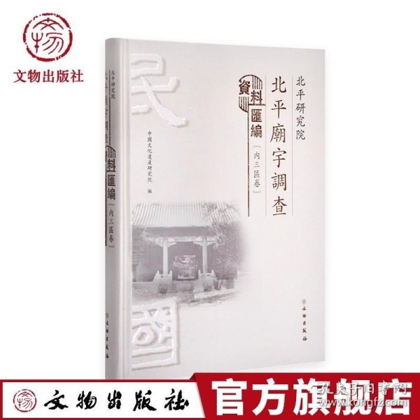 北平研究院北平庙宇调查资料汇编（内三区卷）中国文化遗产研究院 文物出版社旗舰店