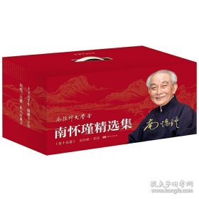 南怀瑾精选集