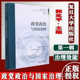 政党政治与国家治理 比较政治发展研究第一辑 郭定平 复旦大学出版社 9787309157956