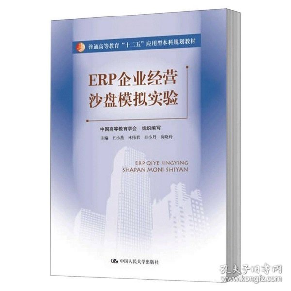 ERP企业经营沙盘模拟实验（普通高等教育“十二五”应用型本科规划教材）