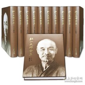 正版书籍弘一大师全集（修订版）全十册