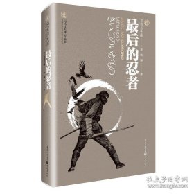 书籍正版新书《最后的忍者》司马辽太郎作品集 历史小说 日本文化天狗文库