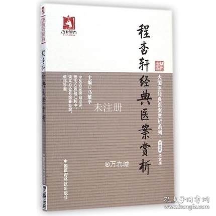 大国医经典医案赏析系列：程杏轩经典医案赏析