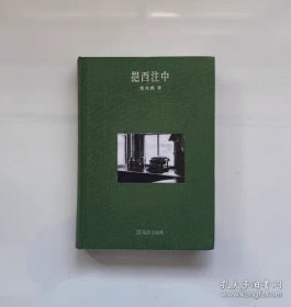 正版书籍挹西注中 布面精装 沈克成上海文汇出版社