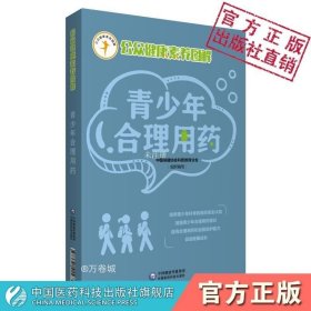 青少年合理用药（公众健康素养图解）