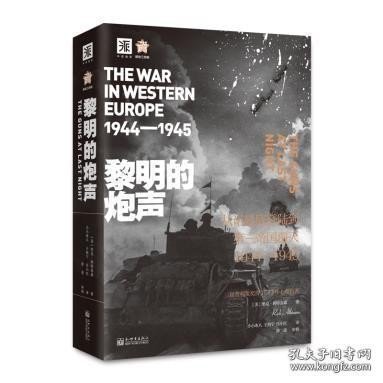 黎明的炮声（二战史诗）: 从诺曼底登陆到第三帝国覆灭 1944—1945