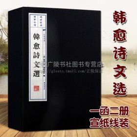 正版书籍韩愈诗文选 一函二册 宣纸线装繁体竖排 文华丛书 韩昌黎唐代宋八大家 中国古典文学作品综合集经典著作古籍整理鉴赏收藏 广陵书社
