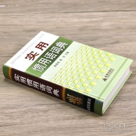 正版书籍实用惯用语词典（精装） 用语常用词典汉语熟语小词典书籍