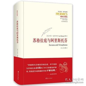 苏格拉底与阿里斯托芬 列奥施特劳斯 西方哲学史入门经典书籍哲学知识读物古代西方哲学古希腊哲学家思想家作品华夏出版社