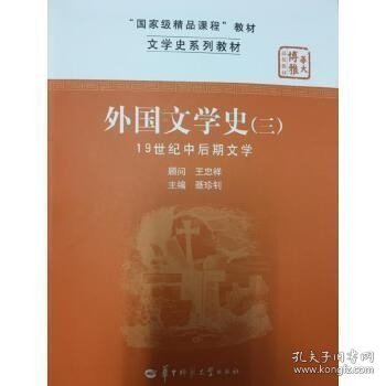 文学史系列教材·“国家级精品课程”教材：外国文学史3（19世纪中后期文学）