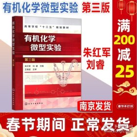 正版书籍现货 化工 有机化学微型实验 第三版第3版 朱红军 有机化学发展趋势和教学改革动态结合微型化的特点针对性地充实微型化绿色化课程