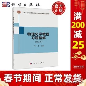 正版书籍正版现货 物理化学教程习题精解（第二版） 周鲁 周鲁主编 -科学出版社