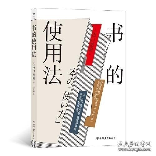 书的使用法  阅读量1万册以上的日本知名“阅读大师”打造书的使用说明书，教给你超全面的读书法则