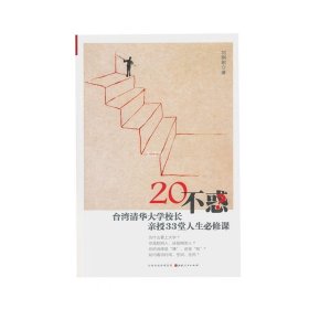 20不惑：台湾清华大学校长新授33堂人生必修课