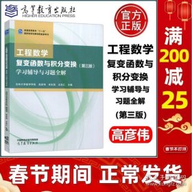 工程数学 复变函数与积分变换（第三版）学习辅导与习题全解