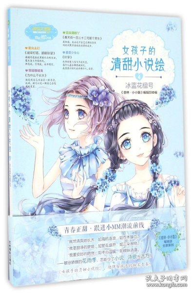 小小姐--女孩子的清甜小说绘 4 冰蓝花楹号（升级版）