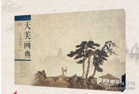 沈周扇面册页选（山水）/天美画典