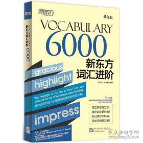 新东方·新东方词汇进阶VOCABULARY 6000（修订版）