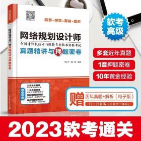 网络规划设计师真题精讲与押题密卷