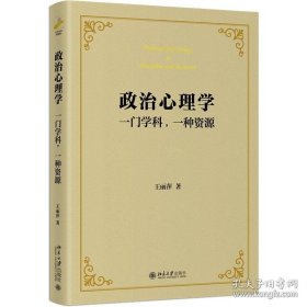 精装 政治心理学 一门学科 一种资源 王丽萍 思想政治教育心理学社会美学 个人变量政治理论书籍 北京大学出版社