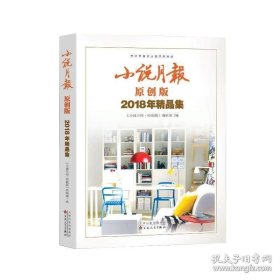 小说月报2018年精品集