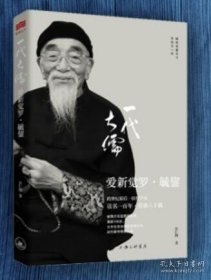 一代大儒爱新觉罗·毓鋆(末代皇帝溥仪伴读 毓老师说系列图书