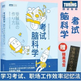 书籍正版考试脑科学 脑科学中的高效记忆法 科学书籍 刘媛媛/屠龙胭脂井推荐 用脑科学高效记忆效率