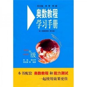 正版书籍奥数教程学习手册（2年级 第五版） 熊斌