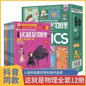 这就是物理12册全套 漫画原版经典物理科学启蒙小学生科普绘本少年儿童百科全书读物课外书揭秘科学书 幼儿十万个为什么大全书籍10