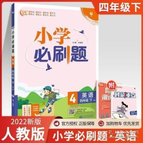 小学必刷题 英语四年级下 RP人教pep版（配秒刷难点、阶段测评卷）理想树2022版